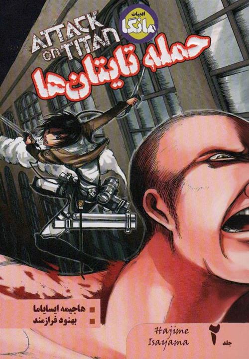 مانگا فارسی حمله تایتان ها 2 (ATTACK ON TITAN)(کمیک استریپ)(شما)